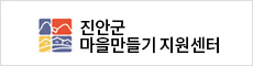 진안군마을만들기지원센터
