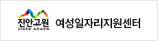 진안고원여성일자리지원센터