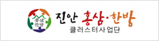 진안홍삼한방클러스터사업단