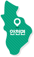 안천면
