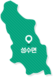 성수면